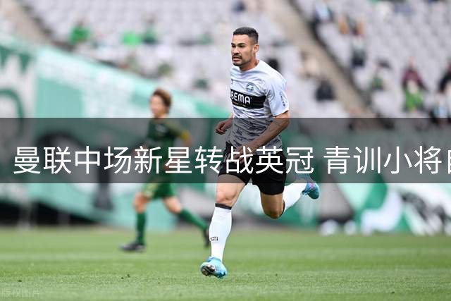 曼联中场新星转战英冠 青训小将自由加盟枪手